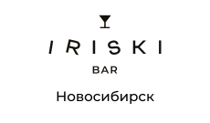 IRISKI бар, г. Новосибирск