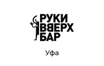Руки Вверх Бар, г. Уфа