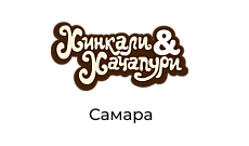Кафе "Хинкали & Хачапури", г. Самара