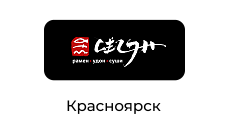 Сёгун, сеть ресторанов паназиатской кухни, г. Красноярск